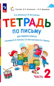 Русский язык. 1 класс. Тетрадь по письму к букварю В. Репкина и др. В 4-х частях. Часть 2. ФГОС