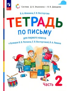Русский язык. 1 класс. Тетрадь по письму к букварю В. Репкина и др. В 4-х частях. Часть 2. ФГОС Русский язык. 1 класс. Тетрадь по письму к букварю В. Репкина и др. В 4-х частях. Часть 2. ФГОС