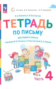 Русский язык. 1 класс. Тетрадь по письму к букварю В. Репкина и др. В 4-х частях. Часть 4. ФГОС