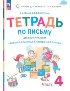Русский язык. 1 класс. Тетрадь по письму к букварю В. Репкина и др. В 4-х частях. Часть 4. ФГОС