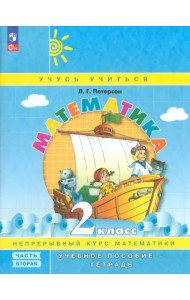 Математика. 2 класс. Учебное пособие-тетрадь. В 3-х частях. Часть 2. ФГОС