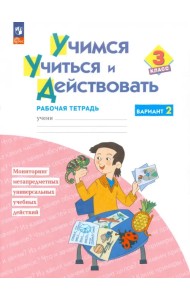 Учимся учиться и действовать. 3 класс. Рабочая тетрадь. В 2-х частях. Часть 2. ФГОС