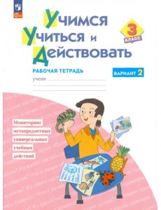 Учимся учиться и действовать. 3 класс. Рабочая тетрадь. В 2-х частях. Часть 2. ФГОС Учимся учиться и действовать. 3 класс. Рабочая тетрадь. В 2-х частях. Часть 2. ФГОС