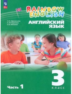 Английский язык. Rainbow English. 3 класс. Учебное пособие. В 2-х частях. Часть 1. ФГОС Английский язык. Rainbow English. 3 класс. Учебное пособие. В 2-х частях. Часть 1. ФГОС
