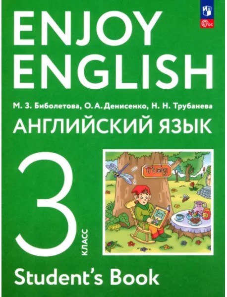 Английский язык. 3 класс. Учебное пособие. ФГОС