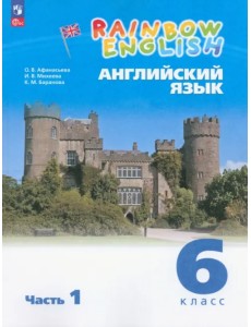 Английский язык. Rainbow English. 6 класс. Учебное пособие. В 2-х частях. Часть 1. ФГОС Английский язык. Rainbow English. 6 класс. Учебное пособие. В 2-х частях. Часть 1. ФГОС