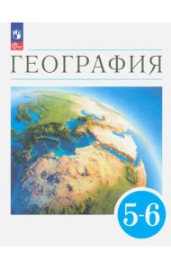 География. Землеведение. 5-6 классы. Учебное пособие. ФГОС