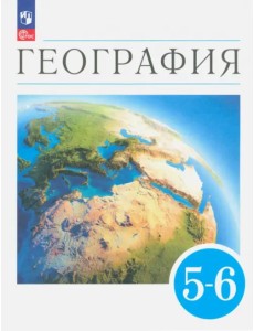 География. Землеведение. 5-6 классы. Учебное пособие. ФГОС География. Землеведение. 5-6 классы. Учебное пособие. ФГОС