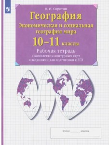 География. Экономическая и социальная география мира. 10-11 классы. Рабочая тетрадь с контурными картами с заданиями ЕГЭ и ГИА. ФГОС