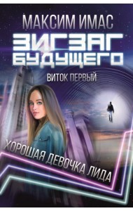 Зигзаг будущего. Виток 1. Хорошая девочка Лида