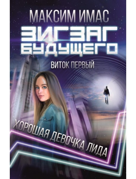 Зигзаг будущего. Виток 1. Хорошая девочка Лида