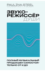 Звукорежиссер души. Полный музыкальный продакшен самостоятельно от и до