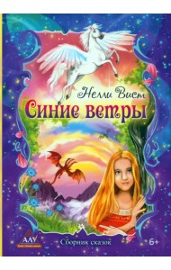 Синие ветры
