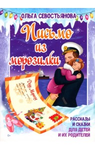 Письмо из морозилки