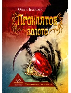 Проклятое золото