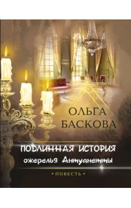 Подлинная история ожерелья Антуанетты