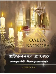 Подлинная история ожерелья Антуанетты