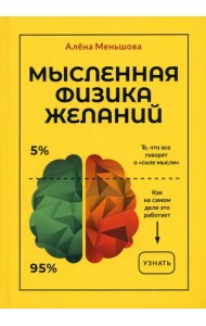 Мысленная физика желаний