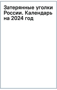 Затерянные уголки России. Календарь настенный на 16 месяцев на 2024 год