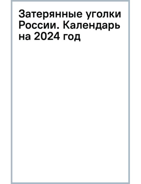 Затерянные уголки России. Календарь настенный на 16 месяцев на 2024 год