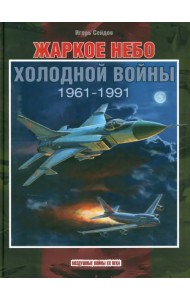 Жаркое небо холодной войны. 1961-1991