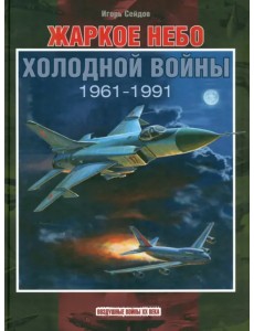 Жаркое небо холодной войны. 1961-1991 Жаркое небо холодной войны. 1961-1991