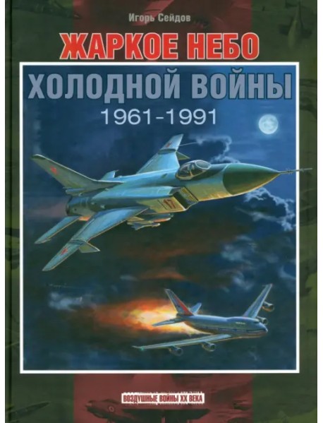Жаркое небо холодной войны. 1961-1991