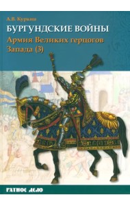 Бургундские войны. Том 3. Часть 3. Армия Великих герцогов Запада