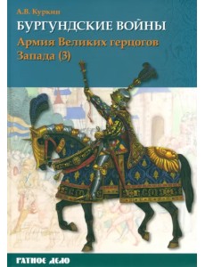 Бургундские войны. Том 3. Часть 3. Армия Великих герцогов Запада