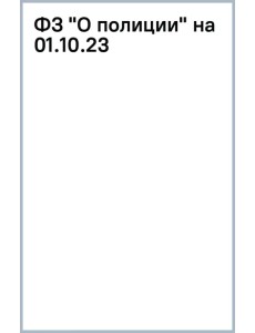 ФЗ "О полиции" на 01.10.23 ФЗ "О полиции" на 01.10.23