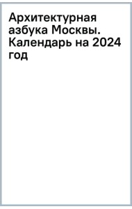 Архитектурная азбука Москвы. Календарь на 2024 год