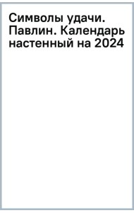 Символы удачи. Павлин. Календарь настенный на 2024