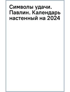 Символы удачи. Павлин. Календарь настенный на 2024