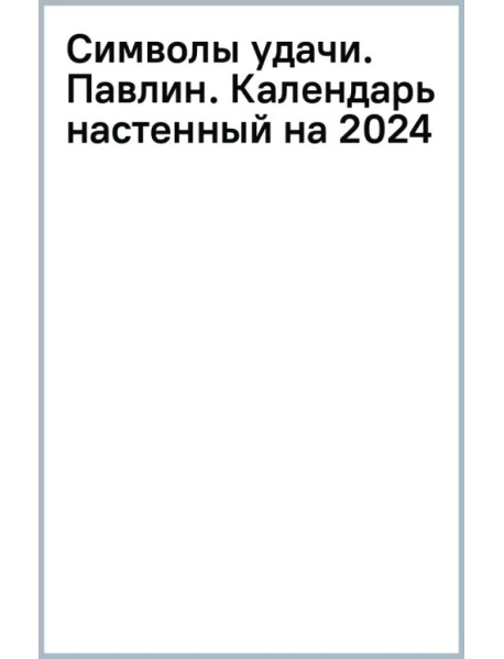 Символы удачи. Павлин. Календарь настенный на 2024