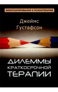 Дилеммы краткосрочной терапии