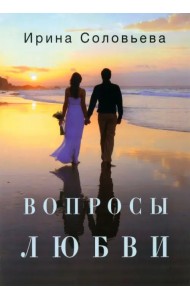 Вопросы любви