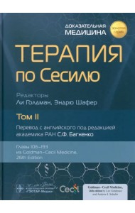 Терапия по Сесилю. Том 2