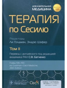 Терапия по Сесилю. Том 2 Терапия по Сесилю. Том 2