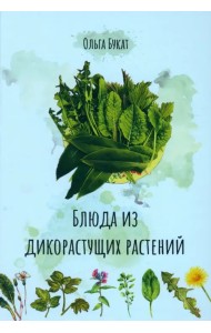 Блюда из дикорастущих растений