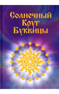 Солнечный круг буквицы