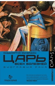 Царь всех болезней. Биография рака