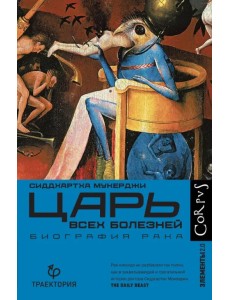 Царь всех болезней. Биография рака