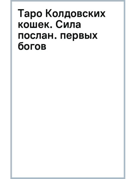 Таро Колдовских кошек. Сила посланников первых богов