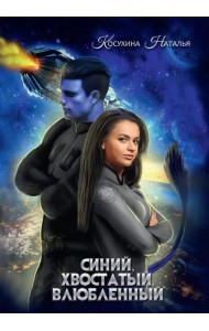 Синяя сага 1. Синий, хвостатый, влюбленный