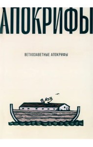 Ветхозаветные апокрифы