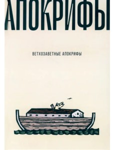 Ветхозаветные апокрифы Ветхозаветные апокрифы