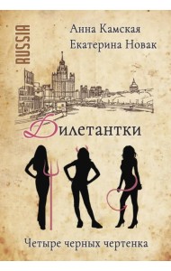 Дилетантки. Четыре черных чертенка