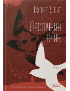 Ласточкин крик Ласточкин крик