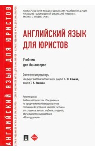 Английский язык для юристов. Учебник для бакалавров