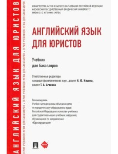 Английский язык для юристов. Учебник для бакалавров